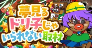 夢見るドリ子じゃいられない