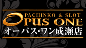 オーパスワン成瀬