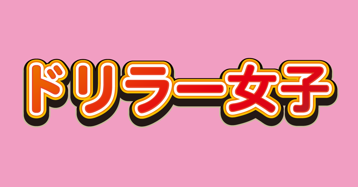 ドリラー女子