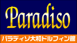 パラディソ大和ドルフィン館