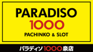パラディソ1000泉