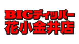 BIGディッパー花小金井