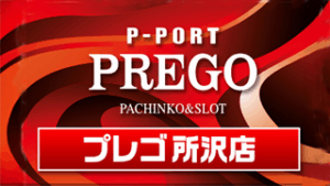 プレゴ所沢