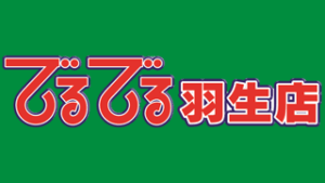 でるでる羽生