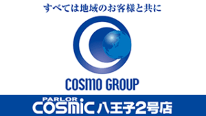 コスミック八王子2号店