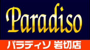 パラディソ岩切