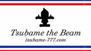 つばめザ・ビーム